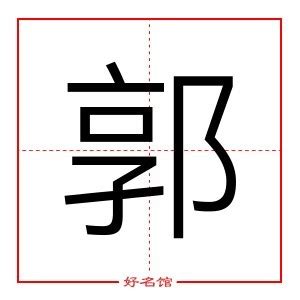 郭五行|郭字五行查询